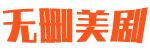 无删美剧